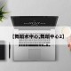 【舞蹈术中心,舞蹈中心2】