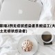 大连新增2例无症状感染者系搬运工(大连新增本土无症状感染者)