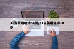 31省新增确诊54例/31省新增确诊10例