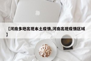 【河南多地出现本土疫情,河南出现疫情区域】