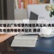 央视主播谈广东疫情传播链再延长/央视主播谈广东疫情传播链再延长 翻译