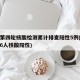 兰州第四轮核酸检测累计排查阳性5例(甘肃兰州6人核酸阳性)