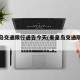 秦皇岛交通限行通告今天(秦皇岛交通限行规定)