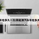 汽车年检多久一次/新能源汽车年检多久一次