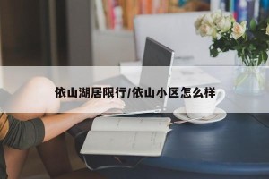 依山湖居限行/依山小区怎么样