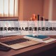 重庆病例致4人感染/重庆感染病历