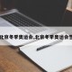 【北京冬季奥运会,北京冬季奥运会雪花】