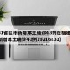 【31省区市新增本土确诊43例在福建,福建新增本土确诊43例19216831】