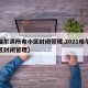 【哈尔滨所有小区封闭管理,2021哈尔滨小区封闭管理】