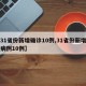 【31省份新增确诊10例,31省份新增确诊病例10例】