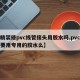 【精装修pvc线管接头用胶水吗,pvc线管要用专用的胶水么】