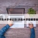 济南大学书记范(济南大学党委常委)