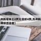 【苏州新增本土8例无症状4例,苏州新增一例无症状感染者】