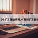 【小矿工冒险攻略,小游戏矿工冒险】