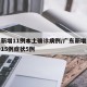 广东新增11例本土确诊病例/广东新增本土确诊15例症状5例