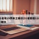 31省增29例本土确诊/31省新增12本土确诊