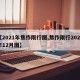 【2021年焦作限行图,焦作限行2020年12月图】