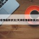 天津疫情最新状况(天津疫情最新情况通报)