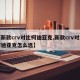 【新款crv对比柯迪亚克,新款crv对比柯迪亚克怎么选】