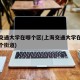 上海交通大学在哪个区(上海交通大学在哪个区哪个街道)