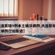 【大连新增9例本土确诊病例,大连新增8例本土病例行动轨迹】