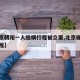 【北京朝阳一人隐瞒行程被立案,北京确诊隐瞒行程】