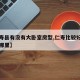 【仁寿县有没有大卧室房型,仁寿比较好的房子在哪里】