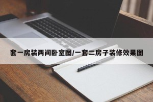 套一房装两间卧室图/一套二房子装修效果图