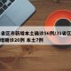 31省区市新增本土确诊56例/31省区市新增确诊26例 本土7例
