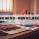 【西安临潼区发现一例初筛阳性,西安临潼有确诊病例了】