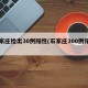 石家庄检出30例阳性(石家庄300例阳性)