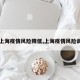 【上海疫情风险降低,上海疫情风险调整】