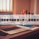 【落地窗书房卧室二合一,落地窗次卧】