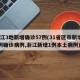浙江3地新增确诊57例(31省区市新增55例确诊病例,浙江新增1例本土病例)