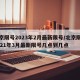 北京限号2023年2月最新限号/北京限号2021年3月最新限号几点到几点