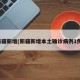新疆新增(新疆新增本土确诊病例1例)