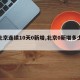 【北京连续10天0新增,北京0新增多少天】
