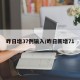 昨日增37例输入/昨日新增71