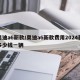 奥迪a6新款/奥迪a6新款费用2024款多少钱一辆