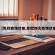 【新冠疫情结束,新冠肺炎疫情结束】