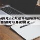 郑州限号2022年2月限号(郑州限号2021最新限号2月几点到几点)