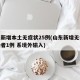 山东新增本土无症状25例(山东新增无症状感染者1例 系境外输入)