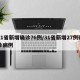 31省新增确诊76例/31省新增27例确诊病例