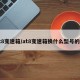 at8变速箱/at8变速箱换什么型号的油