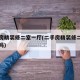 二手房精装修二室一厅(二手房精装修二室一厅好吗)