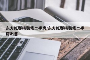 东方红郡精装修二手房/东方红郡精装修二手房出售