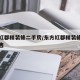 东方红郡精装修二手房/东方红郡精装修二手房出售