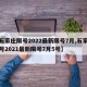 【石家庄限号2022最新限号7月,石家庄限号2021最新限号7月5号】