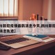 【四川新冠疫情最新消息今天,四川新冠疫情最新消息轨迹】