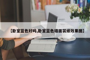 【卧室蓝色好吗,卧室蓝色墙面装修效果图】